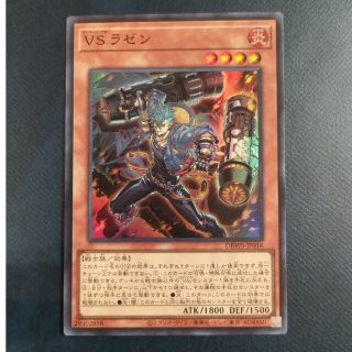 ユウギオウ(遊戯王)のVS ラゼン　スーパーレア　遊戯王(シングルカード)