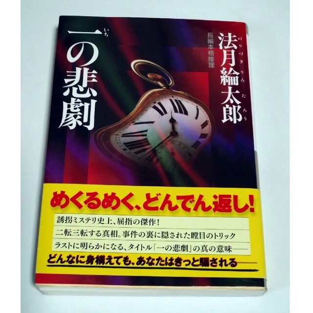 一の悲劇  法月綸太郎 長編本格推理 エンタメ/ホビーの本(その他)の商品写真