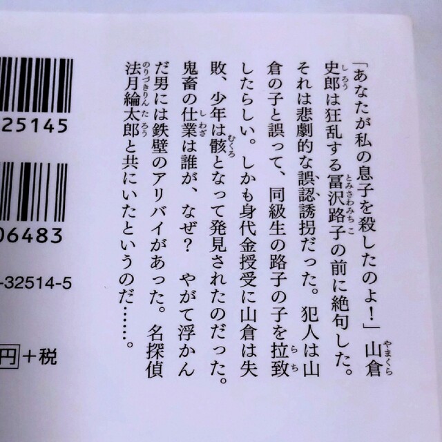 一の悲劇  法月綸太郎 長編本格推理 エンタメ/ホビーの本(その他)の商品写真