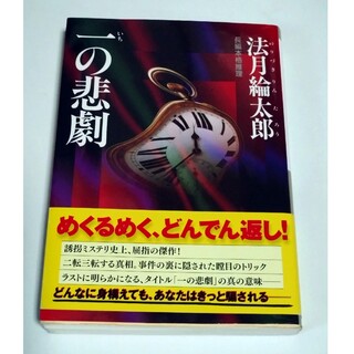 一の悲劇  法月綸太郎 長編本格推理(その他)