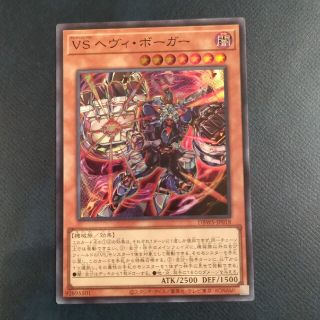 ユウギオウ(遊戯王)のVS ヘヴィ・ボーガー　スーパーレア　遊戯王(シングルカード)