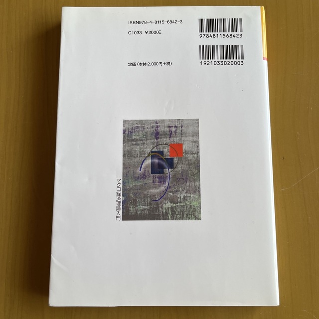 マクロ経済理論入門 第２版 エンタメ/ホビーの本(ビジネス/経済)の商品写真