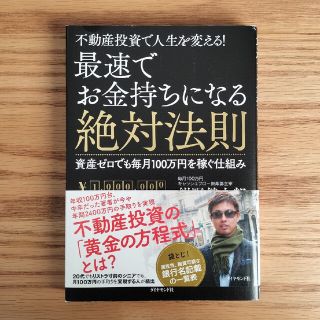 最速でお金持ちになる絶対法則 不動産投資で人生を変える！(ビジネス/経済)