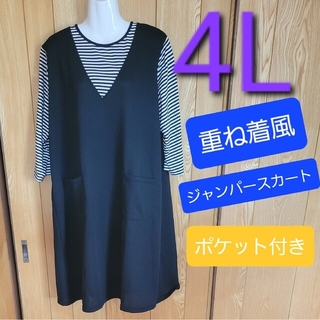 ☆大きいサイズ　4L　ジャンパースカート☆(ひざ丈ワンピース)