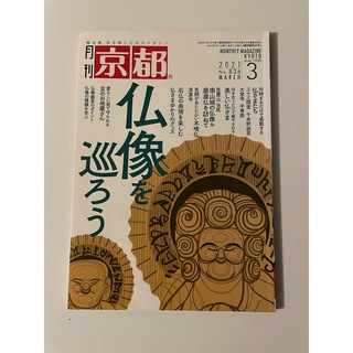 月刊 京都 2021年 03月号　「仏像を巡ろう」(地図/旅行ガイド)