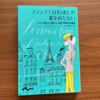 フランス人は１０着しか服を持たない(その他)