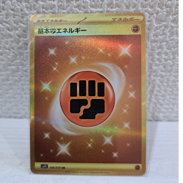 ポケモン(ポケモン)のポケモンカード　基本とうエネルギーUR エンタメ/ホビーのトレーディングカード(シングルカード)の商品写真