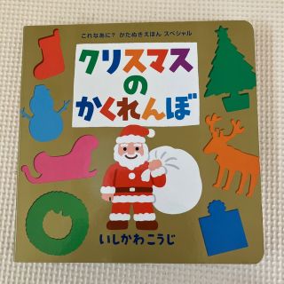 クリスマスのかくれんぼ(絵本/児童書)