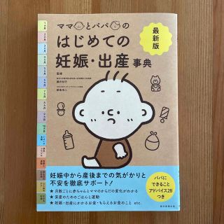 アサヒシンブンシュッパン(朝日新聞出版)の最新版ママとパパのはじめての妊娠・出産事典(結婚/出産/子育て)