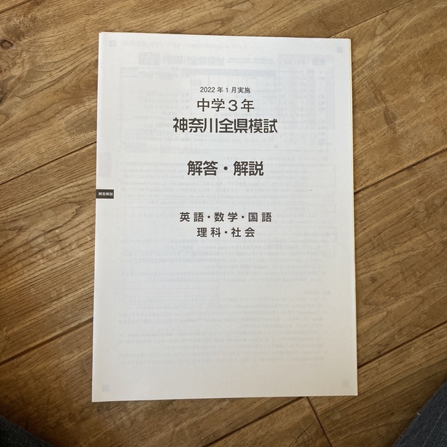 2022年1月実施　中学３年神奈川全県模試 エンタメ/ホビーの本(語学/参考書)の商品写真