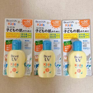 ビオレ(Biore)のビオレUV キッズ ピュアミルク 3個セット(日焼け止め/サンオイル)