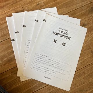 2022年10月実施　中学3年神奈川全県模試(語学/参考書)