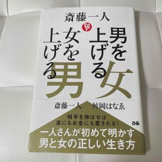 男を上げる女　女を上げる男(ノンフィクション/教養)