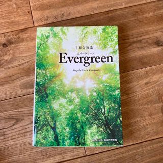 総合英語Ｅｖｅｒｇｒｅｅｎ(語学/参考書)