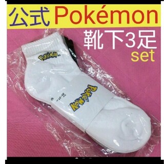 ポケモン(ポケモン)のポケモン 公式 Pokémon ロゴ 靴下 ３足set(ソックス)