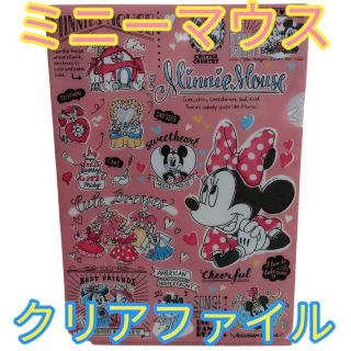 ★ミニーマウス クリアファイル★ミッキーマウス ドナルドダック チップとデール★(クリアファイル)