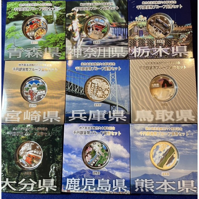 地方自治法施行60周年記念 千円銀貨幣 プルーフ貨幣　9県　9枚セット美術品/アンティーク