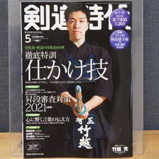 【古本】剣道時代 2021年 05月号(趣味/スポーツ)