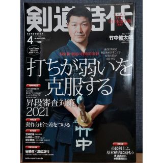 【古本】剣道時代 2021年4月号、6月号2冊セット(趣味/スポーツ)