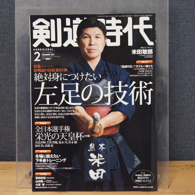 【古本】剣道時代 2021年 02月号 エンタメ/ホビーの雑誌(趣味/スポーツ)の商品写真