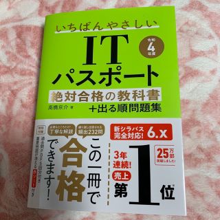 いちばんやさしいＩＴパスポート絶対合格の教科書＋出る順問題集 令和４年度(ビジネス/経済)