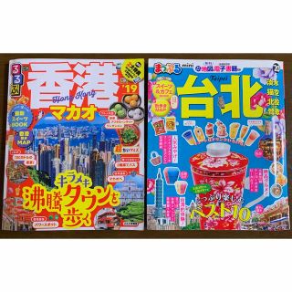 オウブンシャ(旺文社)の＊まっぷる台北mini '20&るるぶ香港 超ちいサイズ'19♪お得!!セット(地図/旅行ガイド)