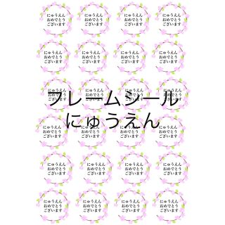 A4ノーカットシール【桜フレーム、にゅうえん、薄ピンク】2シート48個(しおり/ステッカー)