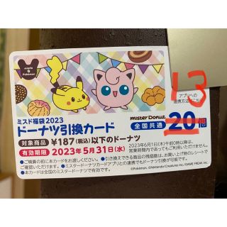 ポケモン(ポケモン)のミスド　引換券　引き換えカード　引換カード　2023 福袋　ミスタードーナツ(その他)