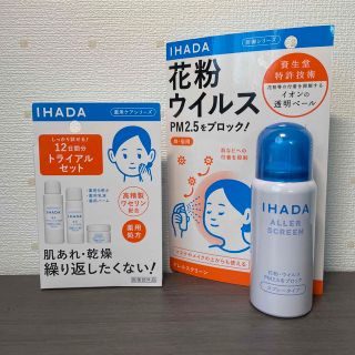 イハダ(IHADA)のIHADA＊セット(サンプル/トライアルキット)