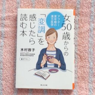 女５０歳からの「変調」を感じたら読む本 アフタ－更年期の漢方医学(その他)