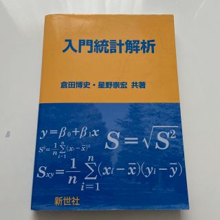 入門統計解析　倉田博史(ビジネス/経済)