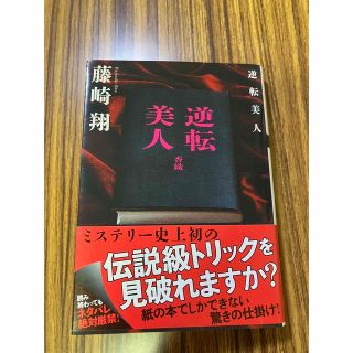 マウ様専用　逆転美人　藤崎翔(文学/小説)