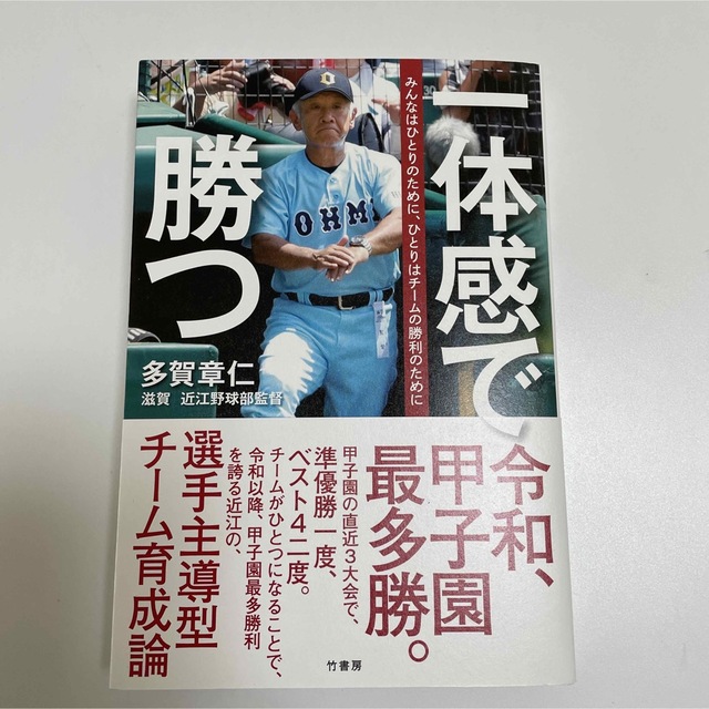 新品⭐︎「一体感で勝つ」多賀章仁　滋賀近江野球部監督 エンタメ/ホビーの本(文学/小説)の商品写真