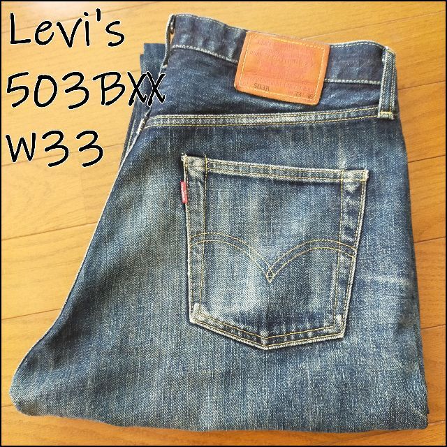Levi's リーバイス 503BXX W33 日本製 bigE 赤耳 皮パッチ