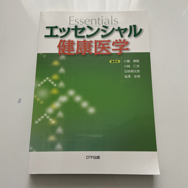 エッセンシャル健康医学 エンタメ/ホビーの本(健康/医学)の商品写真