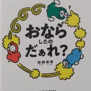 おならしたのだぁれ？(絵本/児童書)