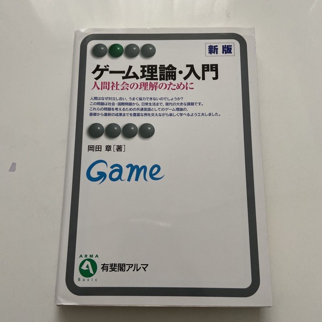 ゲーム理論・入門　人間社会の理解のために エンタメ/ホビーの本(ビジネス/経済)の商品写真