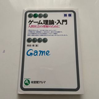 ゲーム理論・入門　人間社会の理解のために(ビジネス/経済)