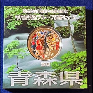 地方自治法施行60周年記念 千円銀貨幣 プルーフ貨幣　青森県　(金属工芸)