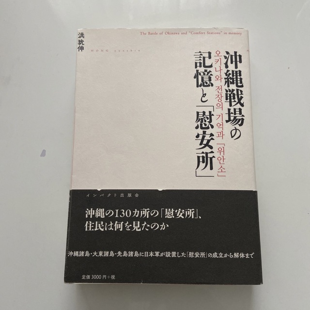 沖縄戦場の記憶と「慰安所」 エンタメ/ホビーの本(人文/社会)の商品写真