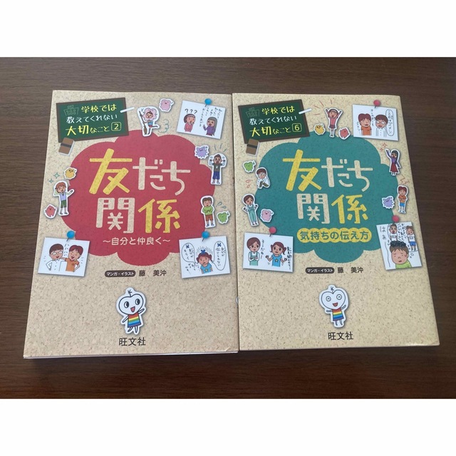 友だち関係 自分と仲良く　気持ちの伝え方 エンタメ/ホビーの本(絵本/児童書)の商品写真