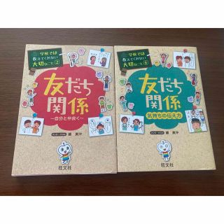 友だち関係 自分と仲良く　気持ちの伝え方(絵本/児童書)