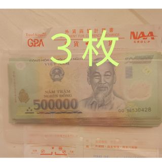 高騰】両替証明書あり・本物 ・ベトナムドン50万ドン紙幣3枚 www ...