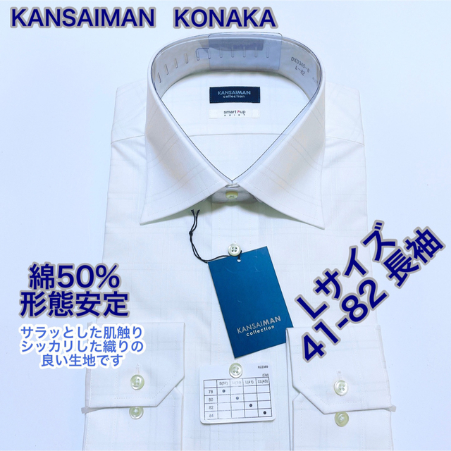 KONAKA(コナカ)のKANSAIMAN 綿50% 形態安定　ワイシャツ　長袖　Lサイズ 41-82 メンズのトップス(シャツ)の商品写真