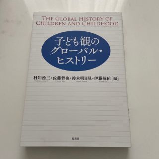 子ども観のグローバル・ヒストリー　村知棯三(人文/社会)