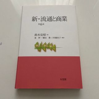 新　流通と商業　鈴木安昭(ビジネス/経済)