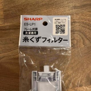 シャープ｜SHARP 糸くずフィルター抗菌タイプ ES-LP1 グレー系(その他)