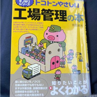 トコトンやさしい工場管理の本(科学/技術)