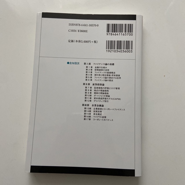 ファイナンス論・入門　イチからわかる証券投資と企業金融 エンタメ/ホビーの本(ビジネス/経済)の商品写真