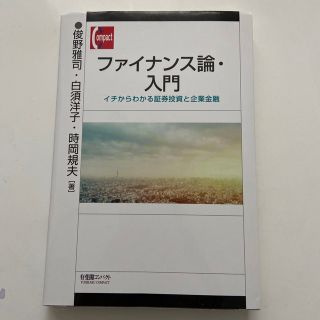 ファイナンス論・入門　イチからわかる証券投資と企業金融(ビジネス/経済)